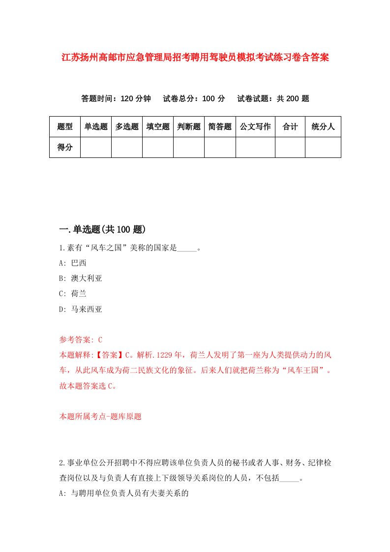 江苏扬州高邮市应急管理局招考聘用驾驶员模拟考试练习卷含答案0