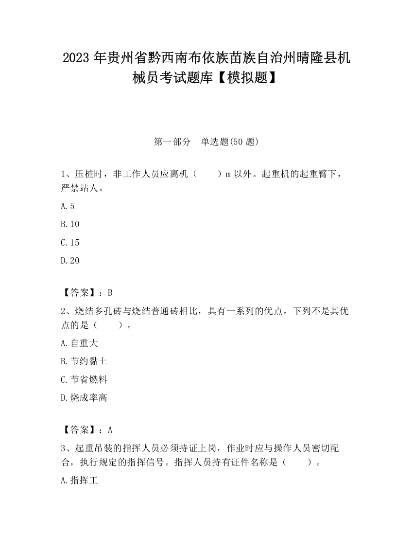 2023年贵州省黔西南布依族苗族自治州晴隆县机械员考试题库【模拟题】