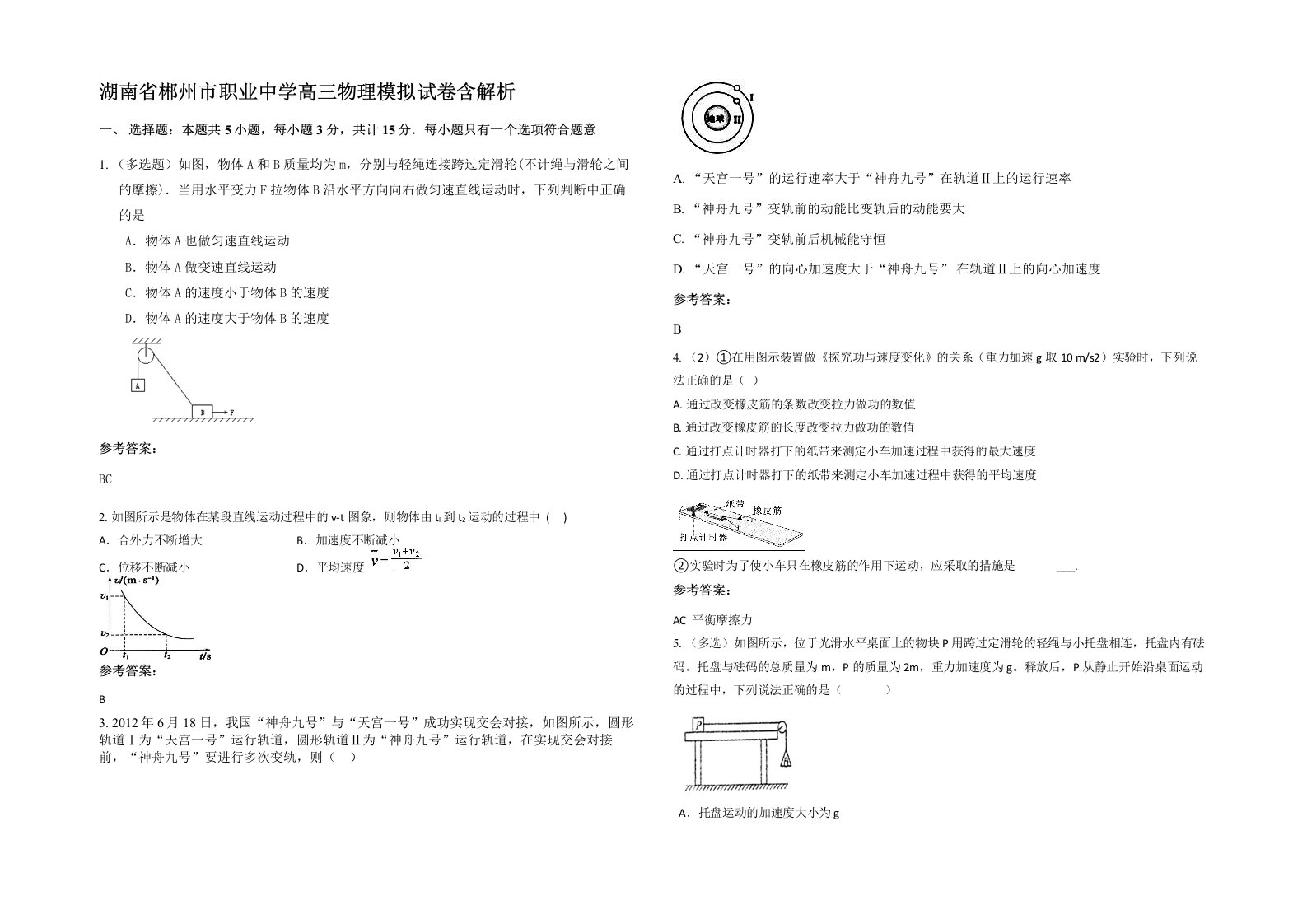 湖南省郴州市职业中学高三物理模拟试卷含解析