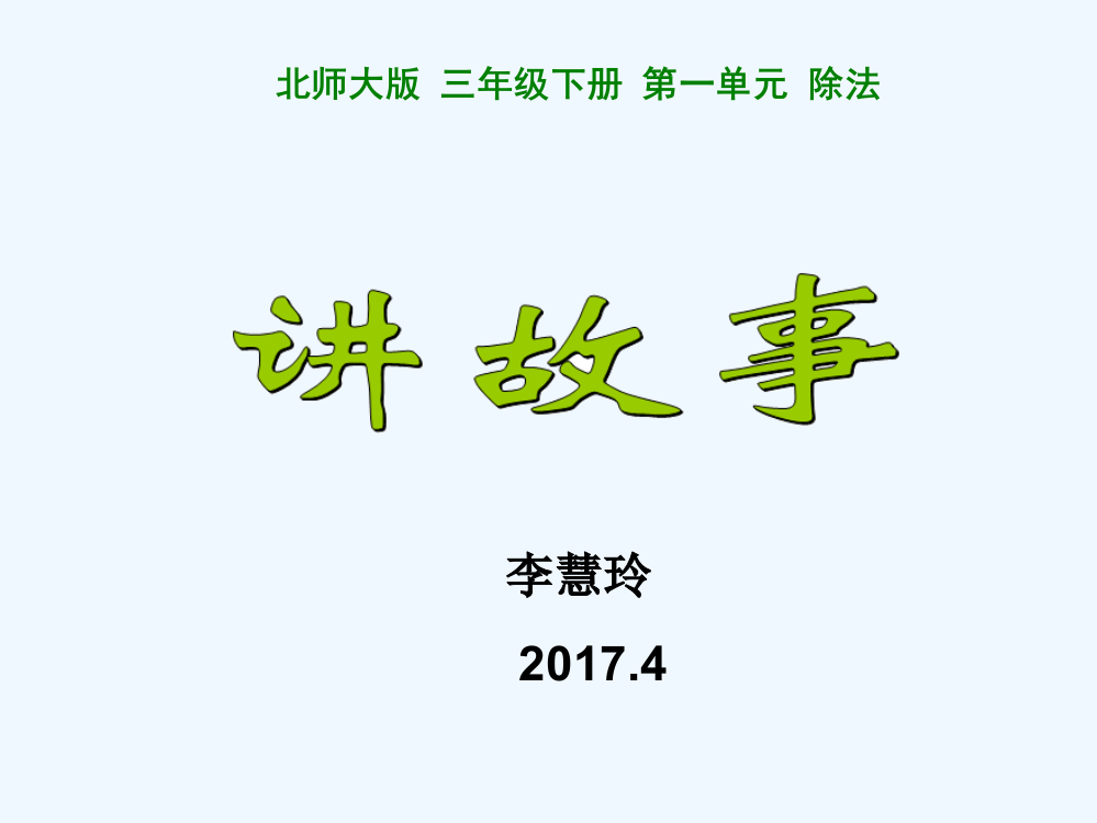 小学数学北师大三年级北师大版《讲故事》课件