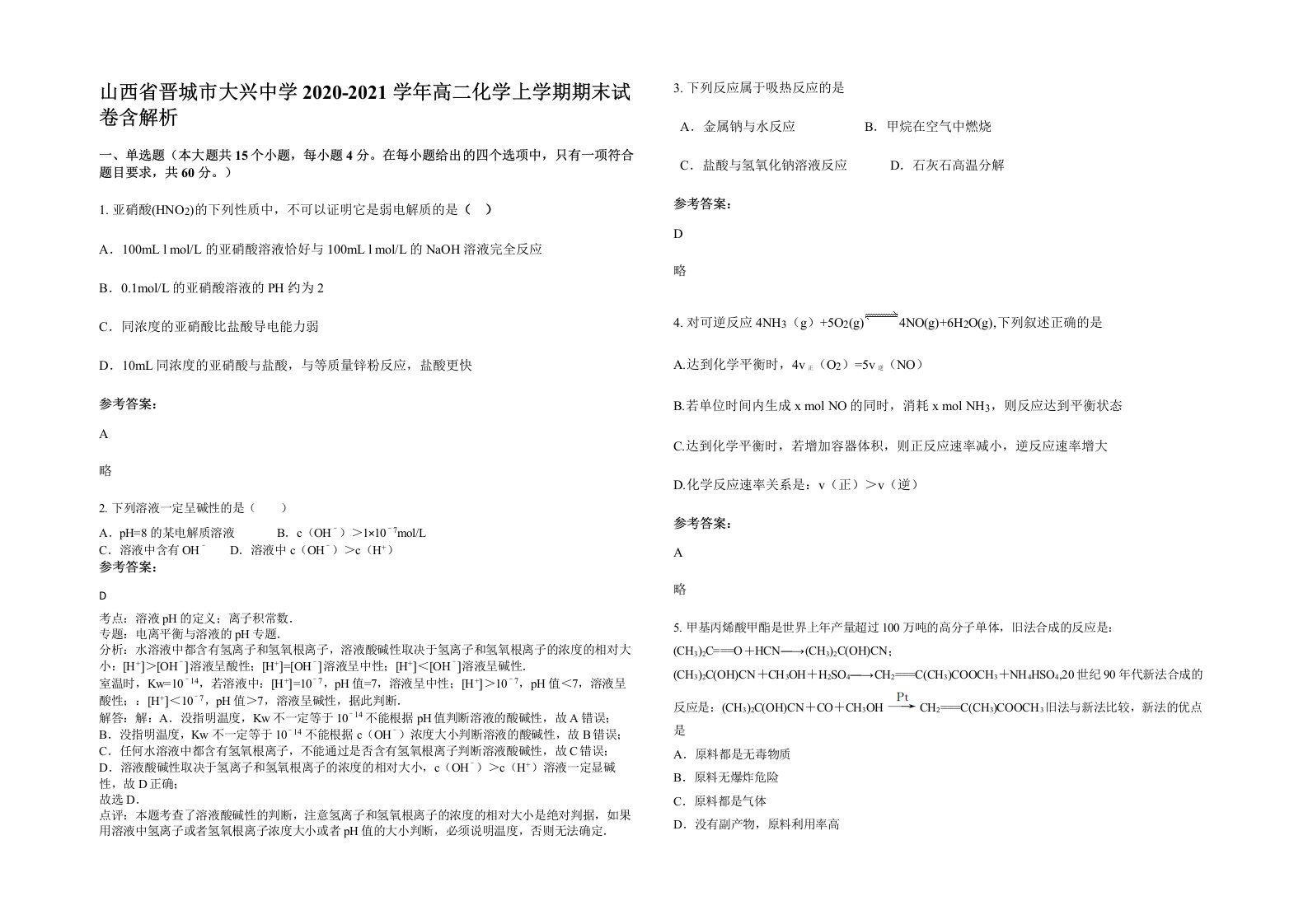 山西省晋城市大兴中学2020-2021学年高二化学上学期期末试卷含解析