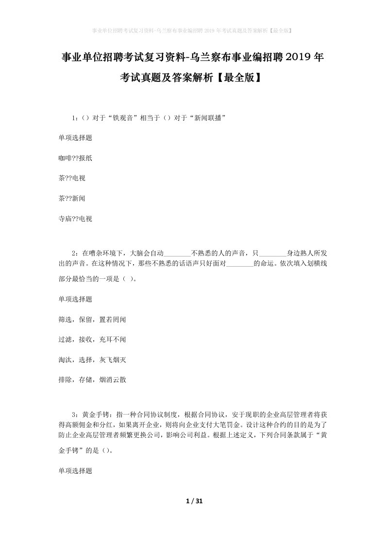 事业单位招聘考试复习资料-乌兰察布事业编招聘2019年考试真题及答案解析最全版_4