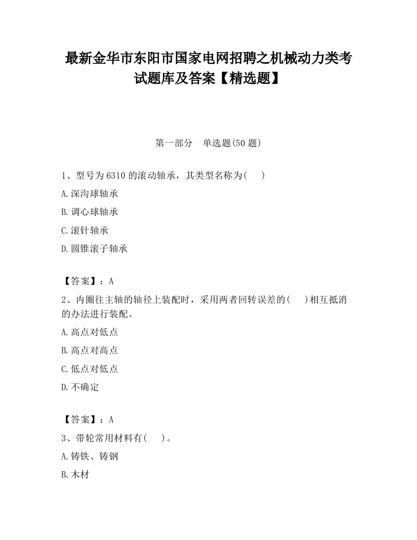 最新金华市东阳市国家电网招聘之机械动力类考试题库及答案【精选题】