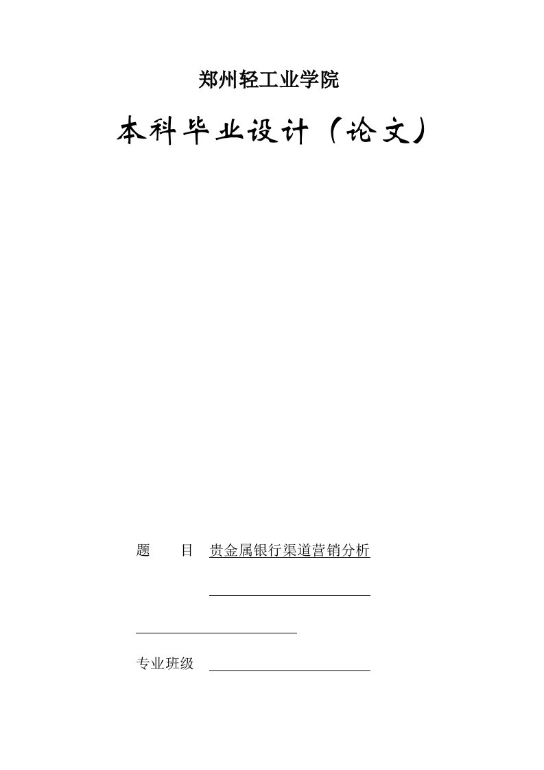 （正文）贵金属银行渠道营销分析