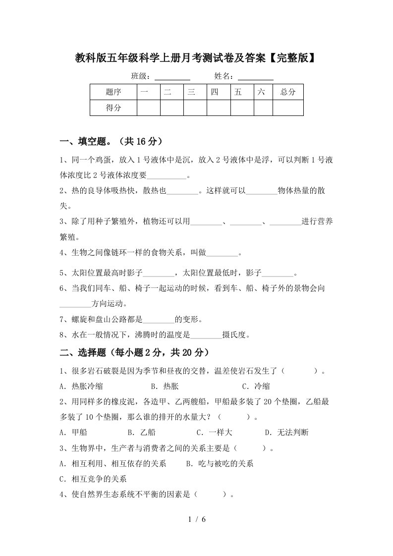 教科版五年级科学上册月考测试卷及答案完整版