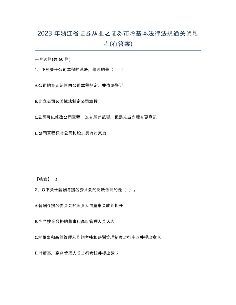 2023年浙江省证券从业之证券市场基本法律法规通关试题库有答案