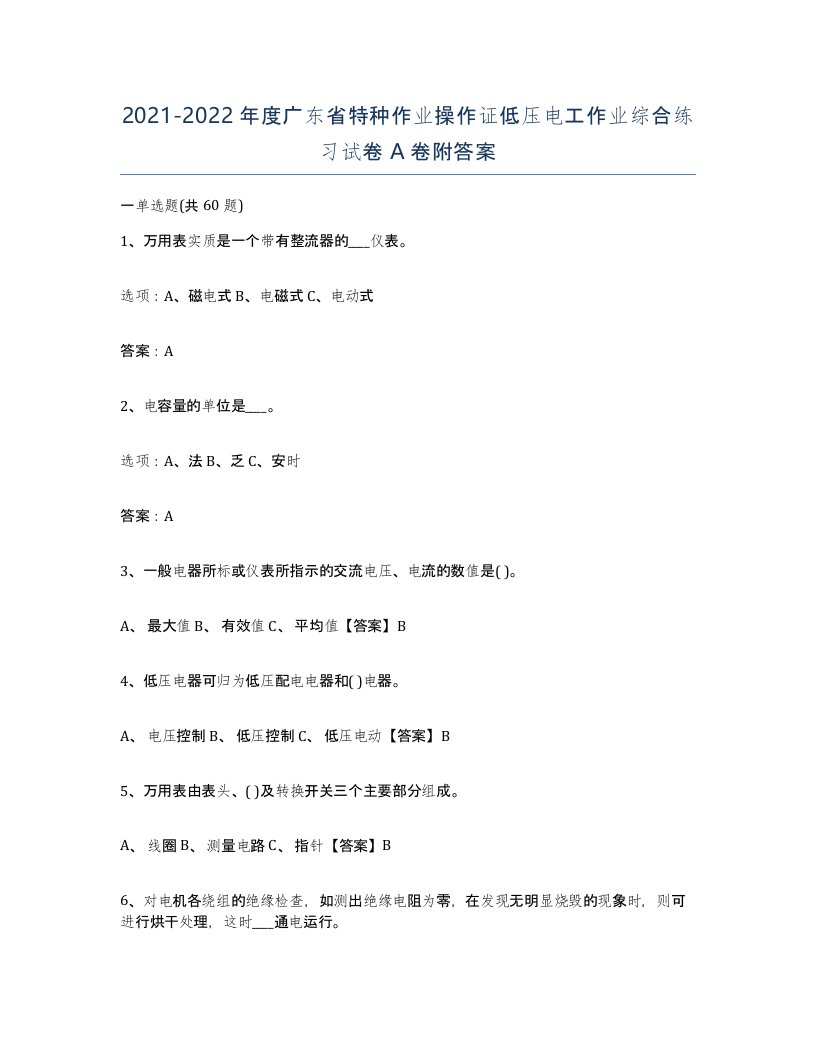 2021-2022年度广东省特种作业操作证低压电工作业综合练习试卷A卷附答案