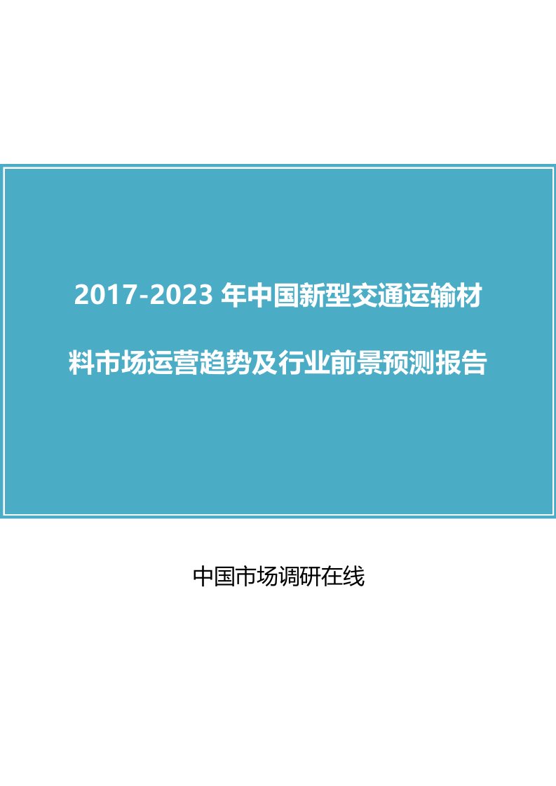 中国新型交通运输材料市场研究分析报告