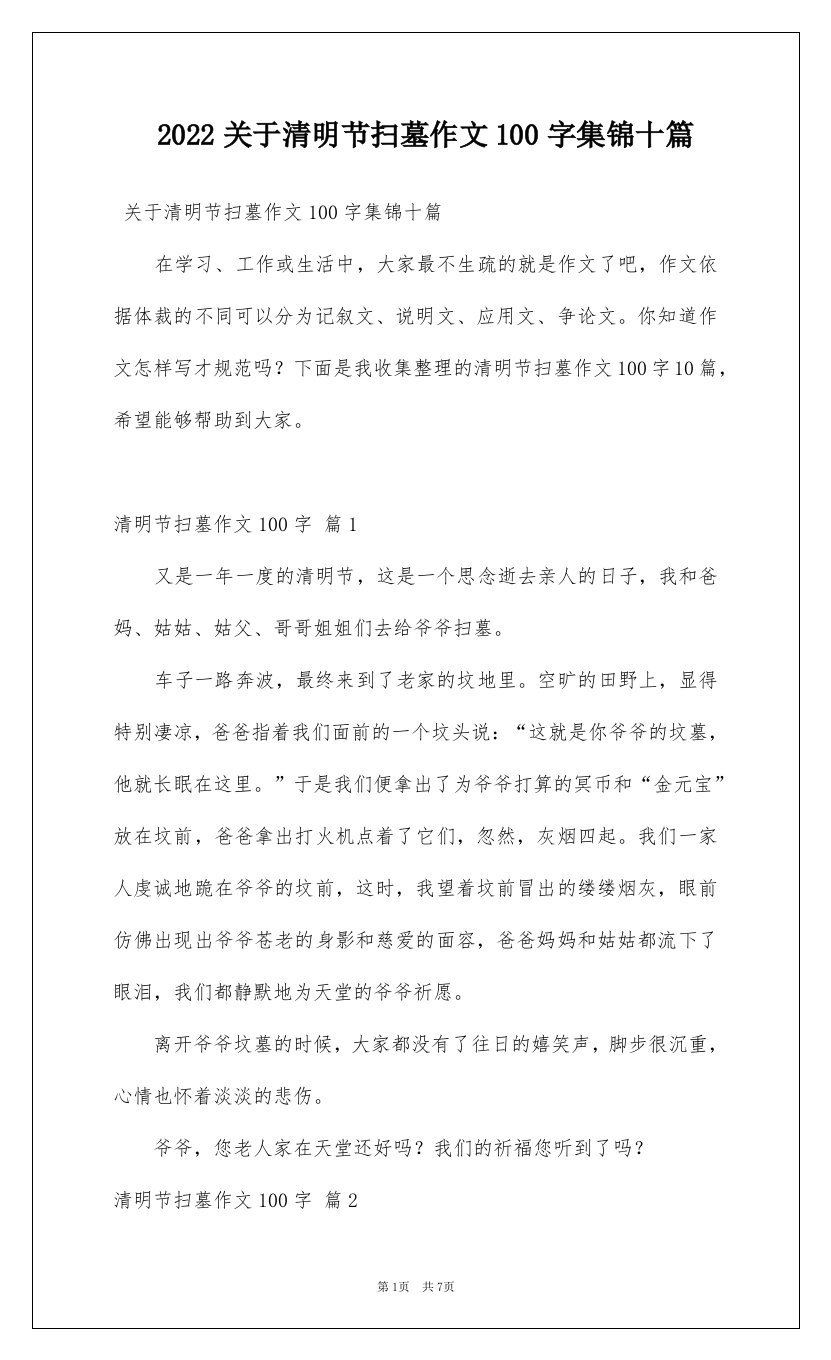 2022关于清明节扫墓作文100字集锦十篇