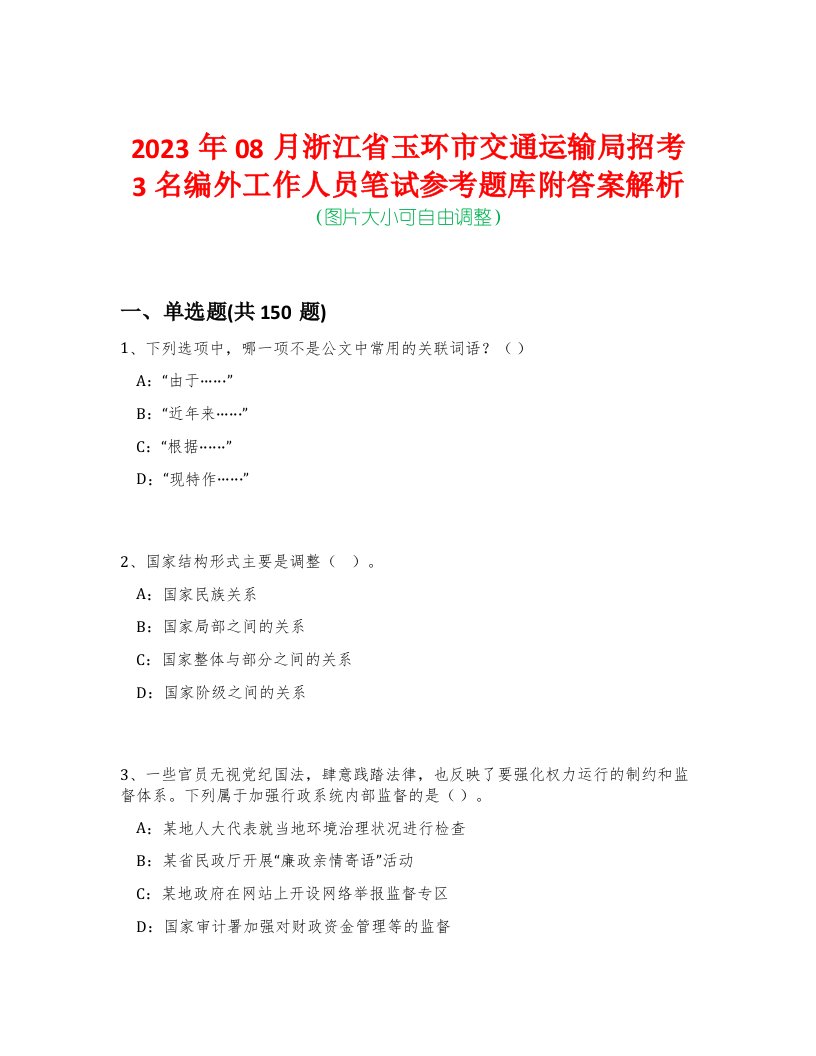 2023年08月浙江省玉环市交通运输局招考3名编外工作人员笔试参考题库附答案解析-0