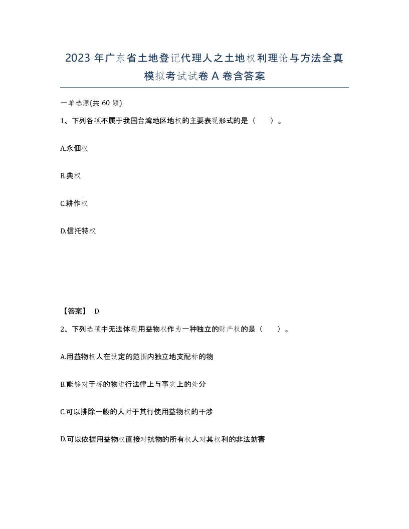 2023年广东省土地登记代理人之土地权利理论与方法全真模拟考试试卷A卷含答案