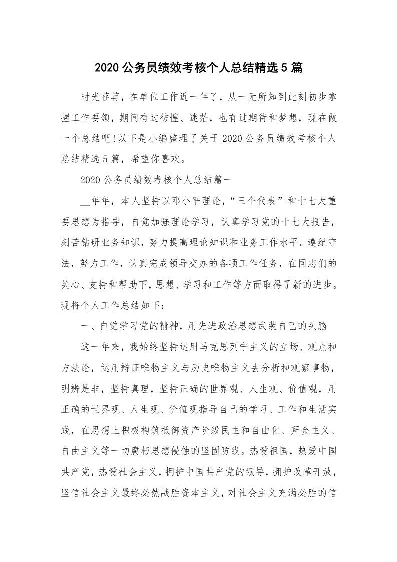 工作总结_2020公务员绩效考核个人总结精选5篇