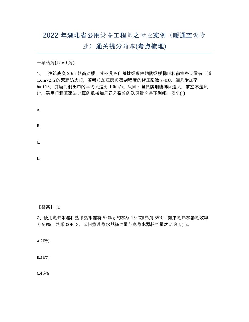 2022年湖北省公用设备工程师之专业案例暖通空调专业通关提分题库考点梳理