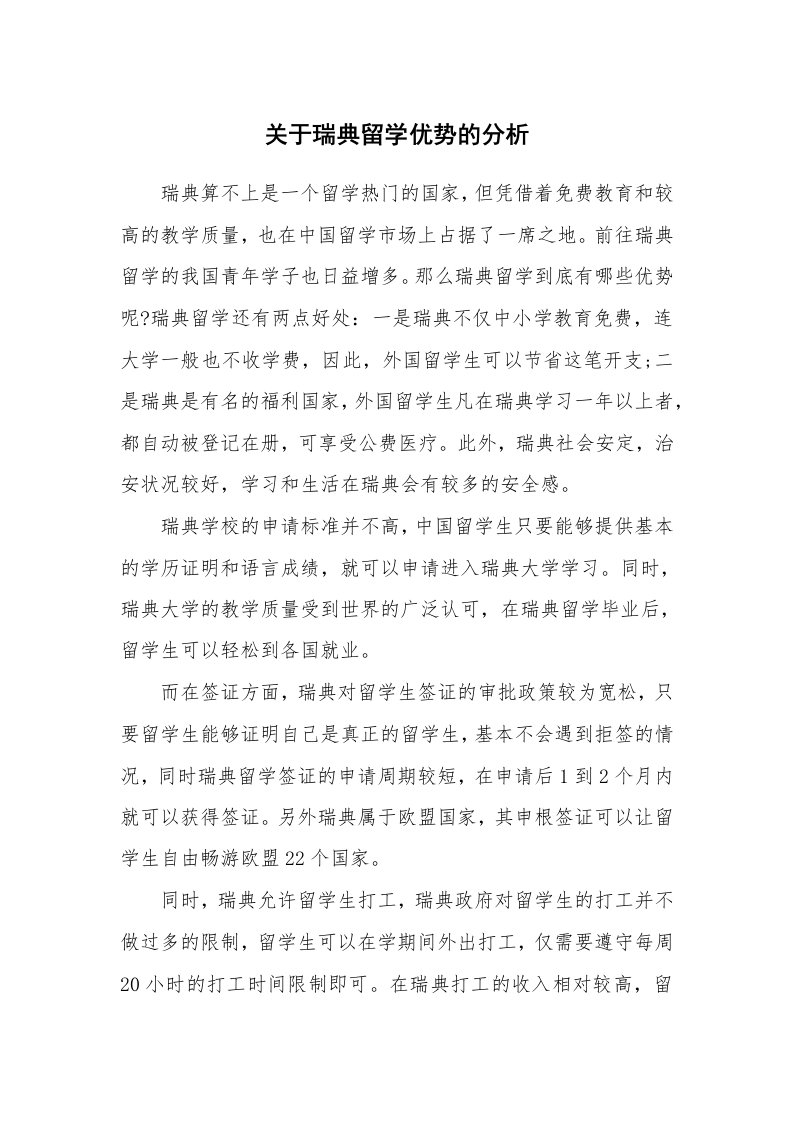 关于瑞典留学优势的分析