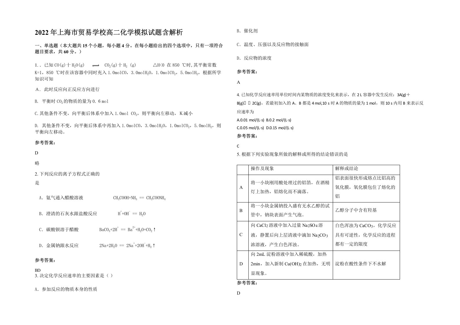 2022年上海市贸易学校高二化学模拟试题含解析