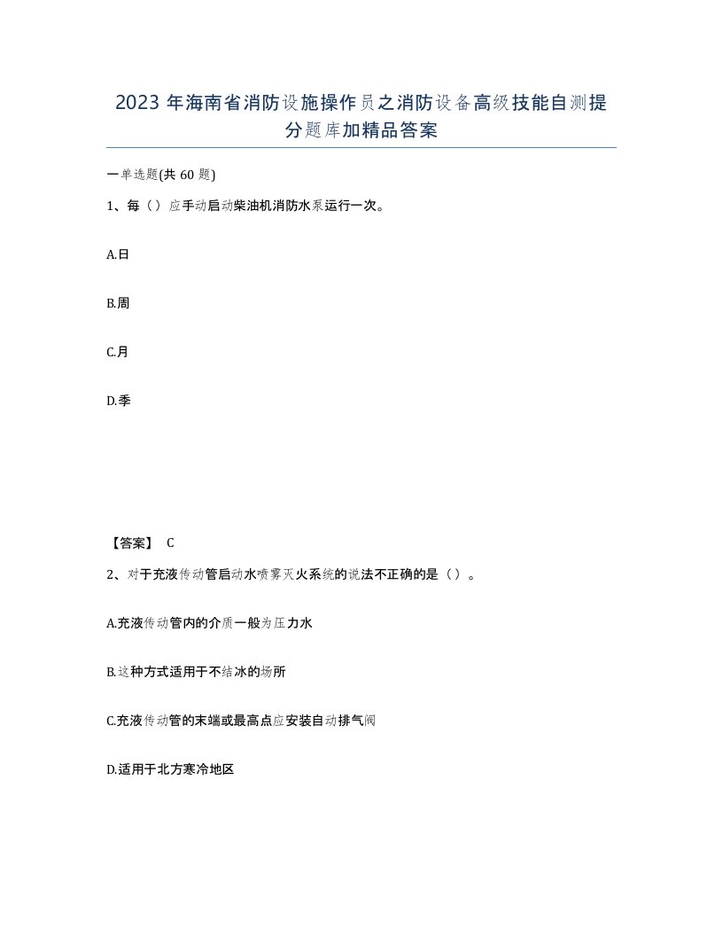 2023年海南省消防设施操作员之消防设备高级技能自测提分题库加答案