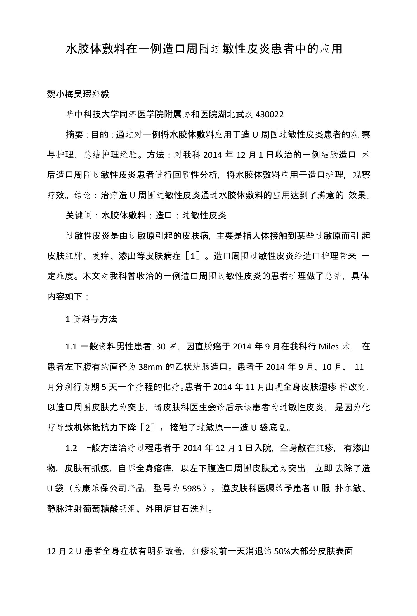 水胶体敷料在一例造口周围过敏性皮炎患者中的应用