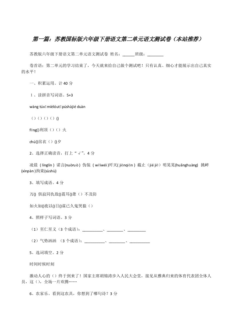 苏教国标版六年级下册语文第二单元语文测试卷（本站推荐）[修改版]