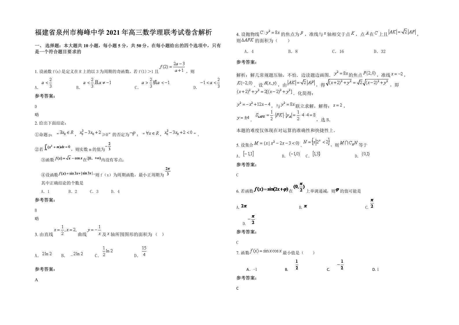 福建省泉州市梅峰中学2021年高三数学理联考试卷含解析