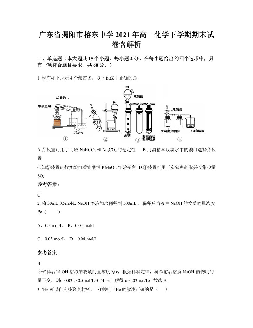 广东省揭阳市榕东中学2021年高一化学下学期期末试卷含解析