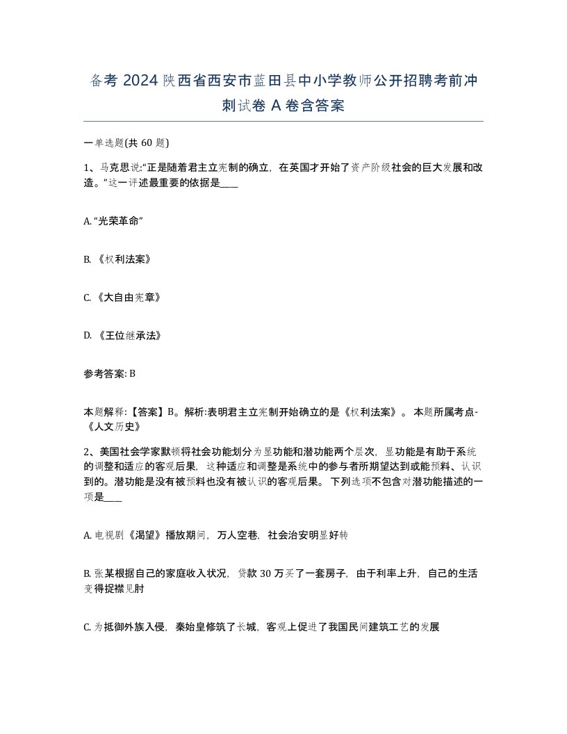 备考2024陕西省西安市蓝田县中小学教师公开招聘考前冲刺试卷A卷含答案