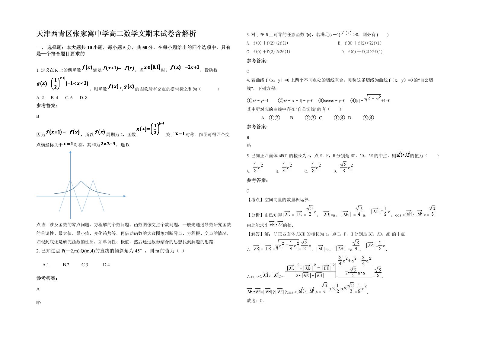 天津西青区张家窝中学高二数学文期末试卷含解析