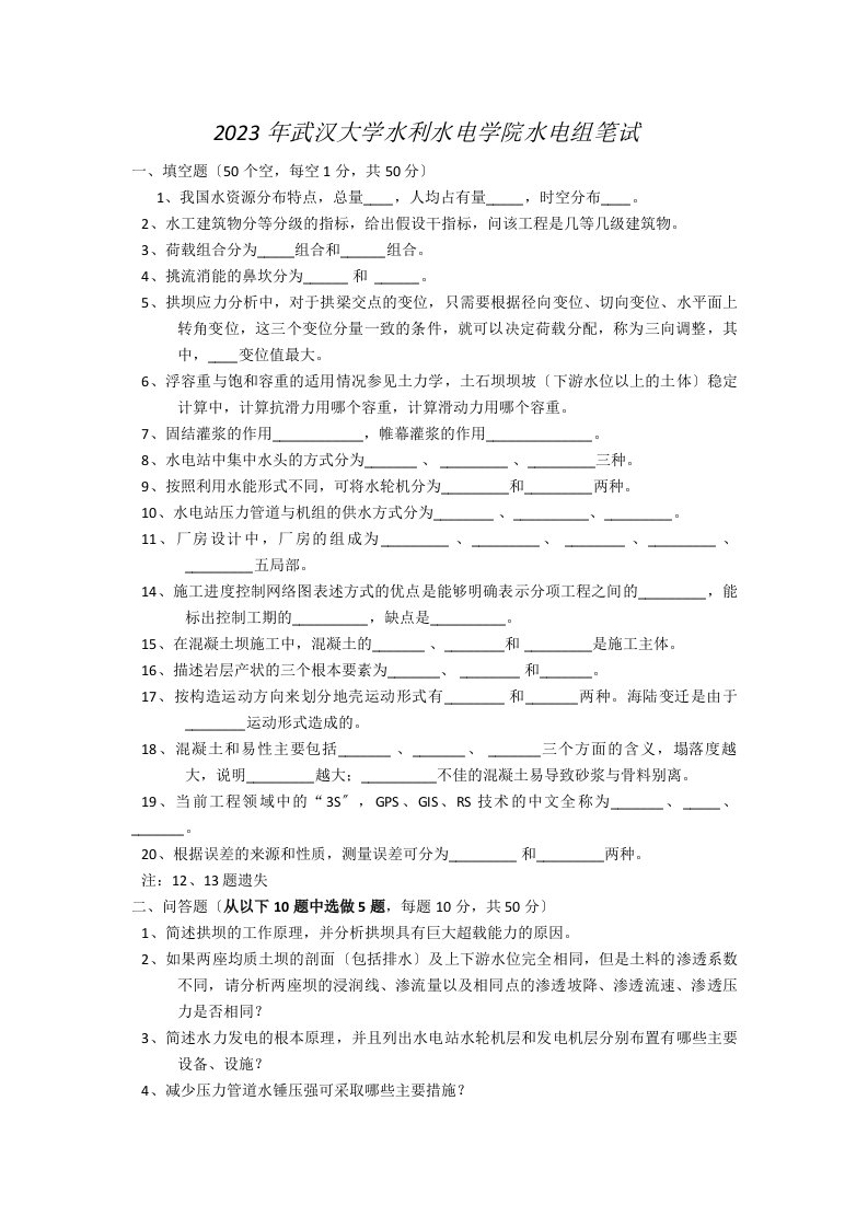 【精选】武汉大学考研复试水电组笔试