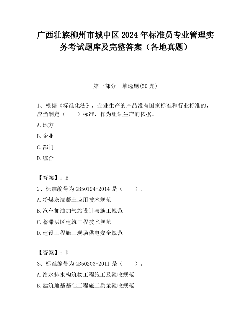 广西壮族柳州市城中区2024年标准员专业管理实务考试题库及完整答案（各地真题）