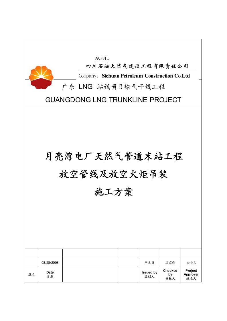 月亮湾电厂天然气管道末站工程放空管线及放空火炬吊装施工方案