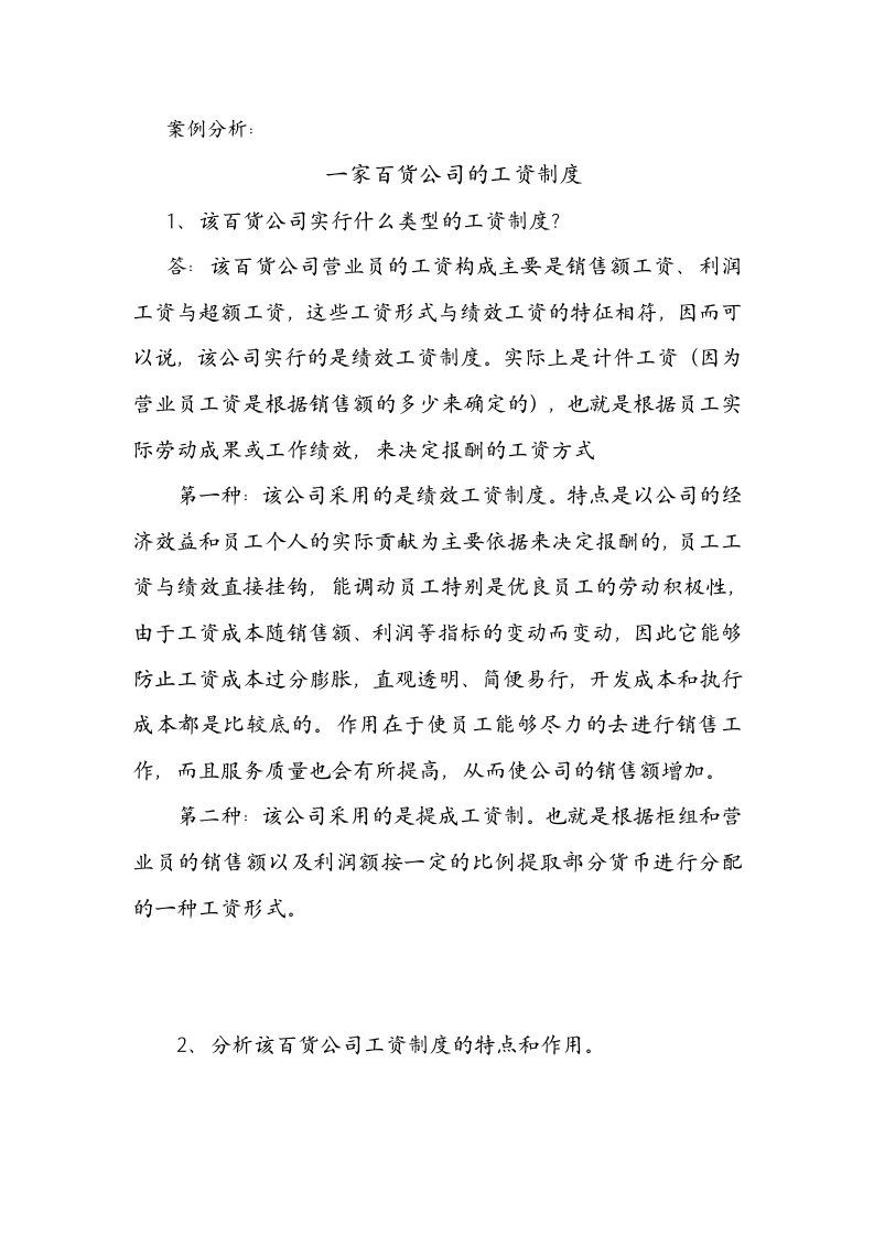 案例分析三：一家百货公司的工资制度