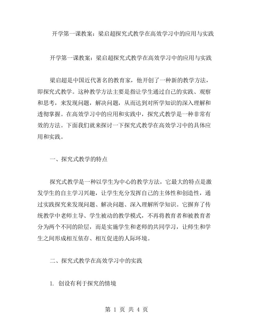 开学第一课教案：梁启超探究式教学在高效学习中的应用与实践