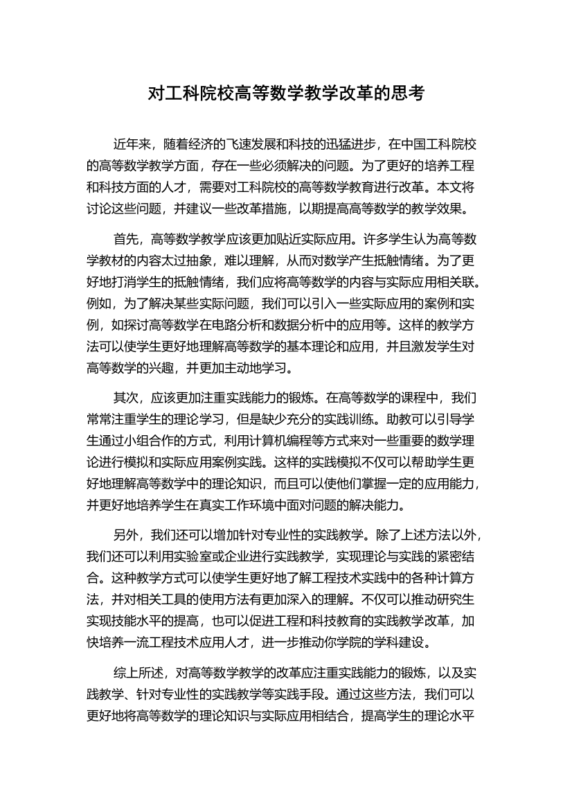 对工科院校高等数学教学改革的思考