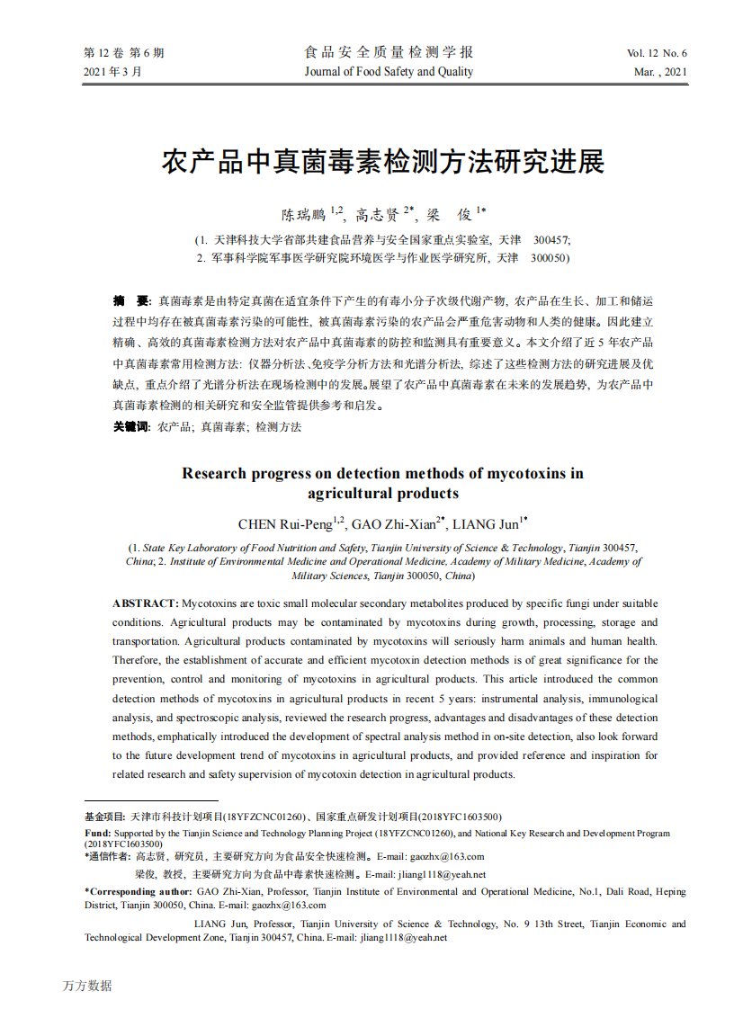 农产品中真菌毒素检测方法研究进展