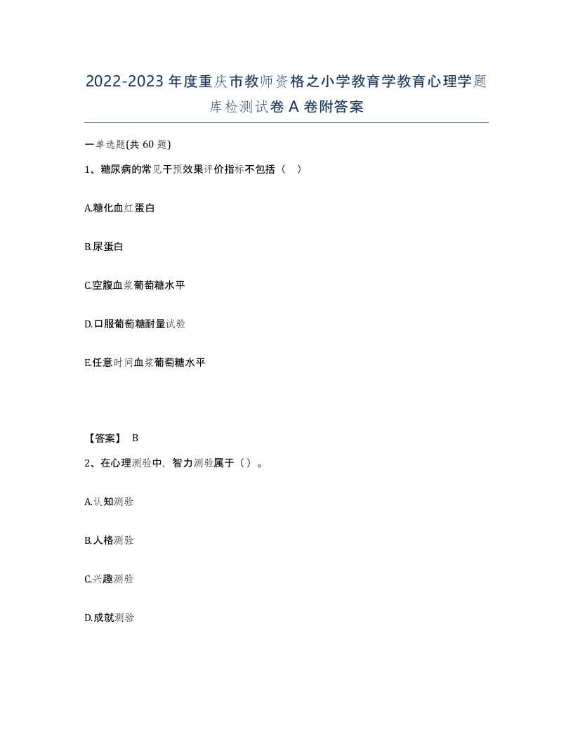 2022-2023年度重庆市教师资格之小学教育学教育心理学题库检测试卷A卷附答案