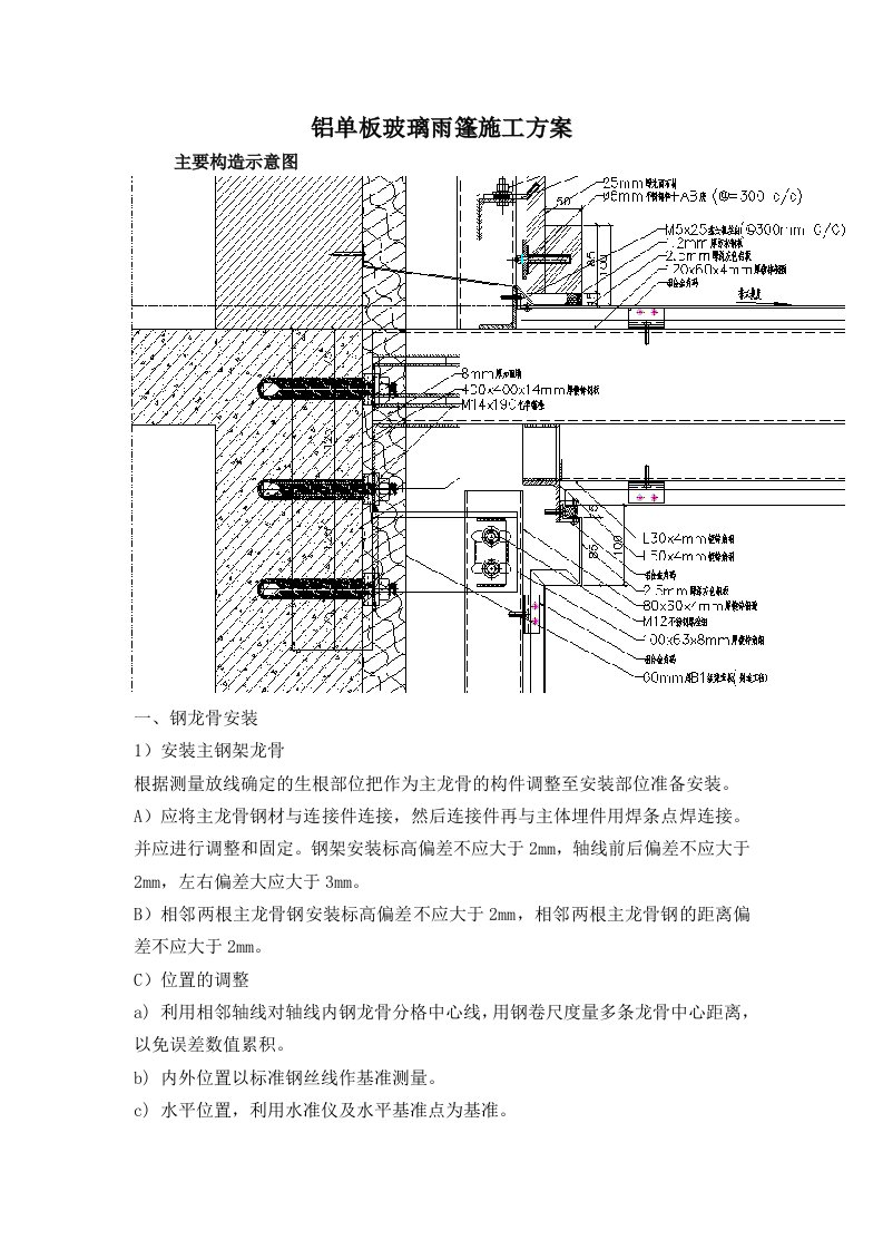 铝单板玻璃雨篷施工方案