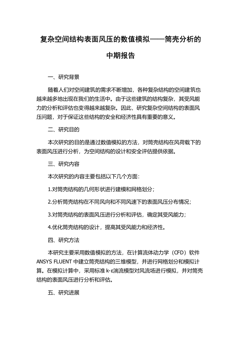 复杂空间结构表面风压的数值模拟——筒壳分析的中期报告