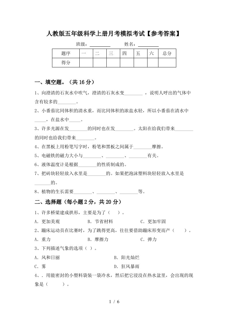 人教版五年级科学上册月考模拟考试参考答案