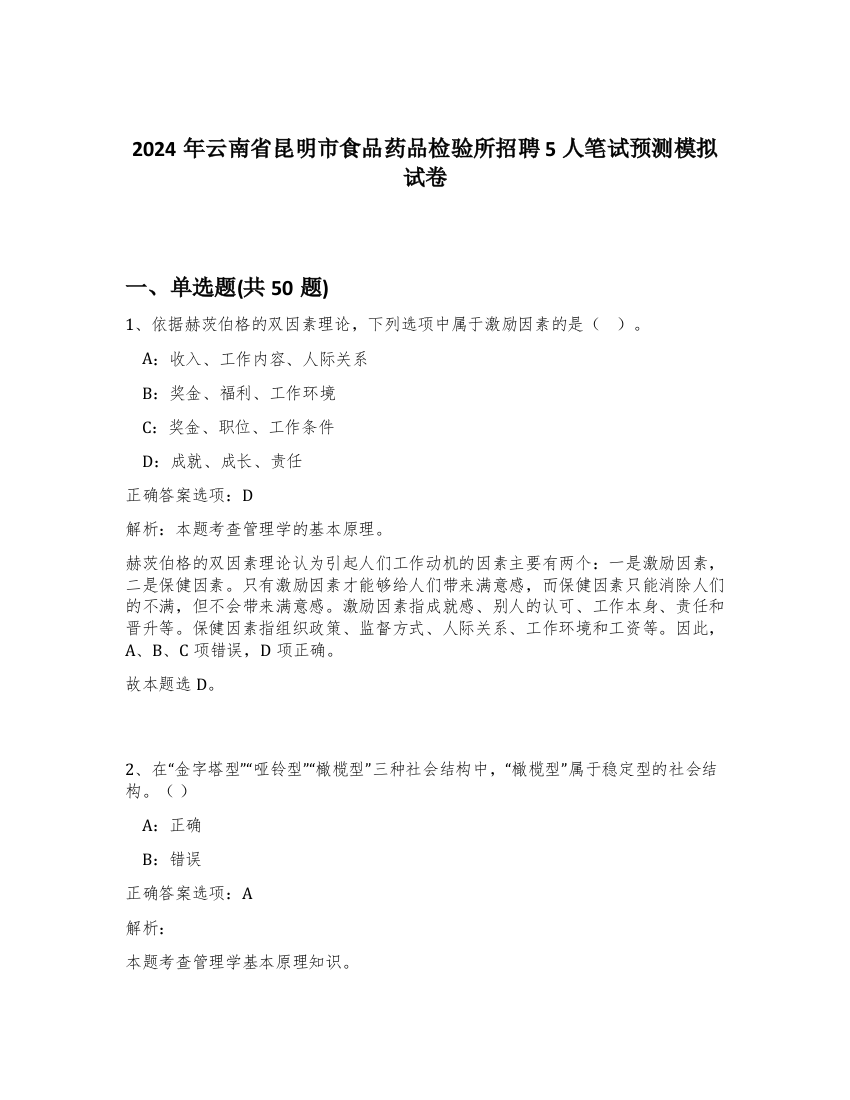 2024年云南省昆明市食品药品检验所招聘5人笔试预测模拟试卷-12