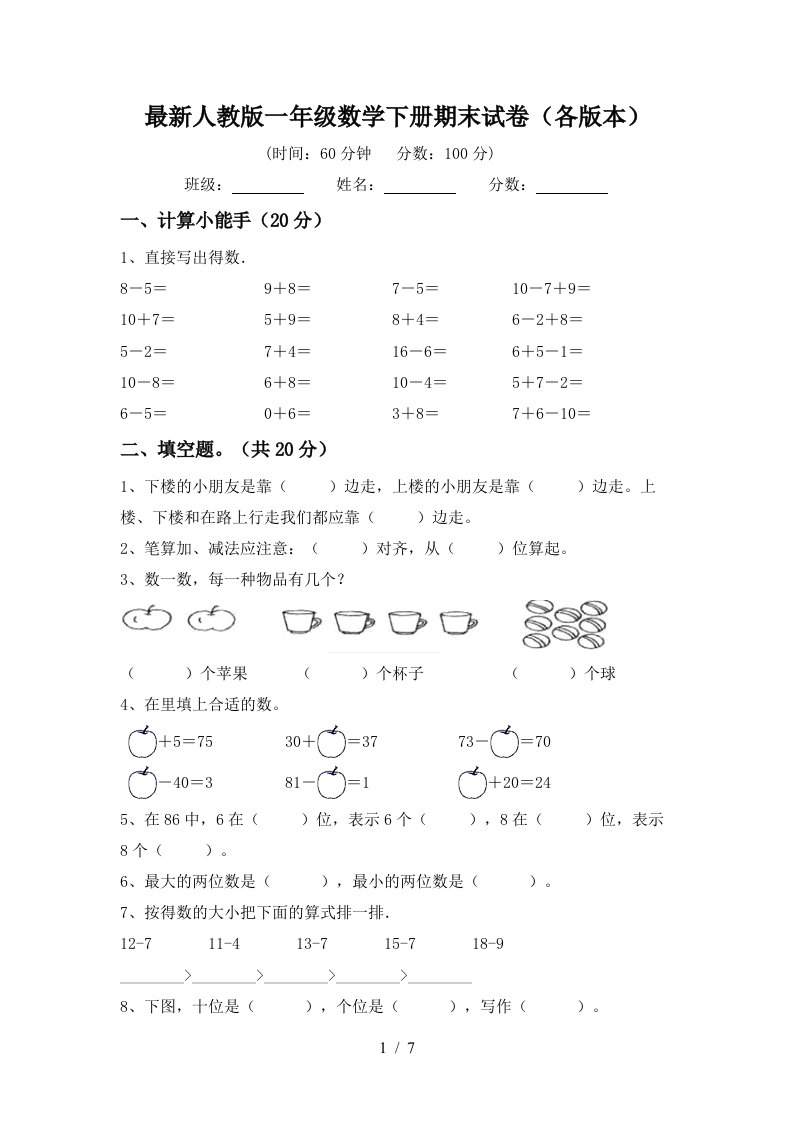 最新人教版一年级数学下册期末试卷各版本