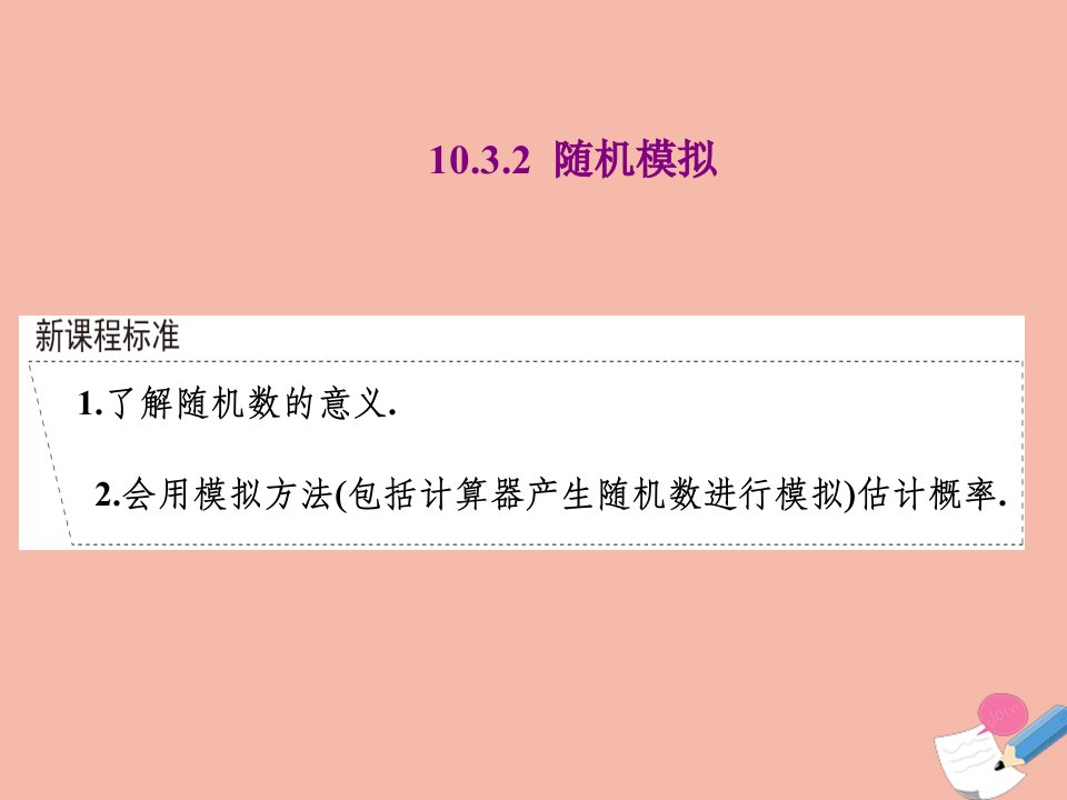 新教材高中数学第十章概率10.3.2随机模拟课件新人教A版必修第二册