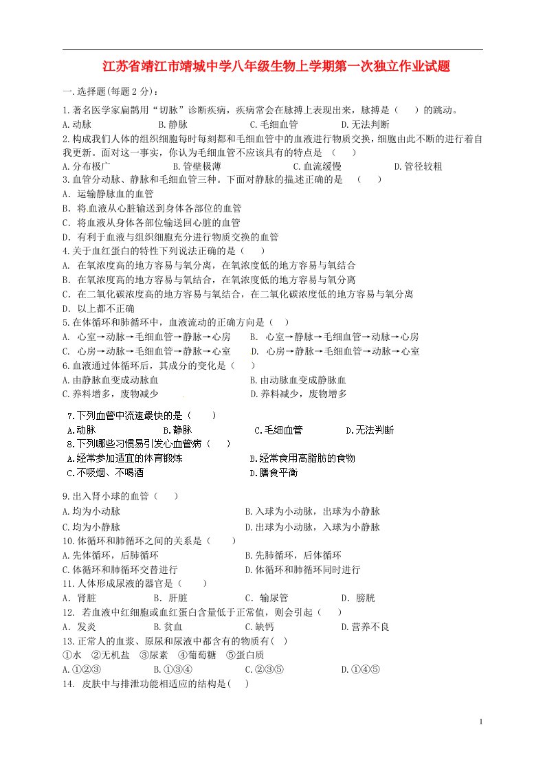 江苏省靖江市靖城中学八级生物上学期第一次独立作业试题