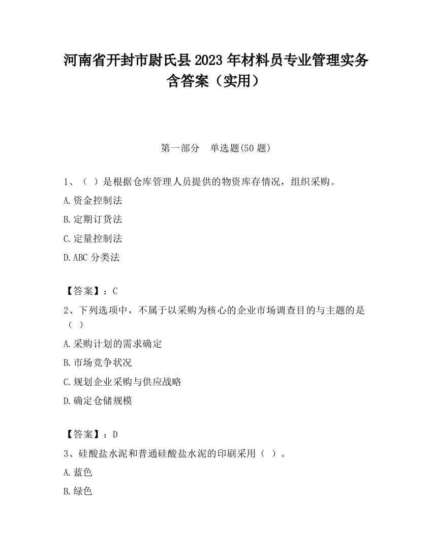 河南省开封市尉氏县2023年材料员专业管理实务含答案（实用）