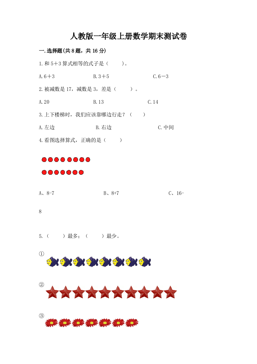 人教版一年级上册数学期末测试卷及完整答案(各地真题)