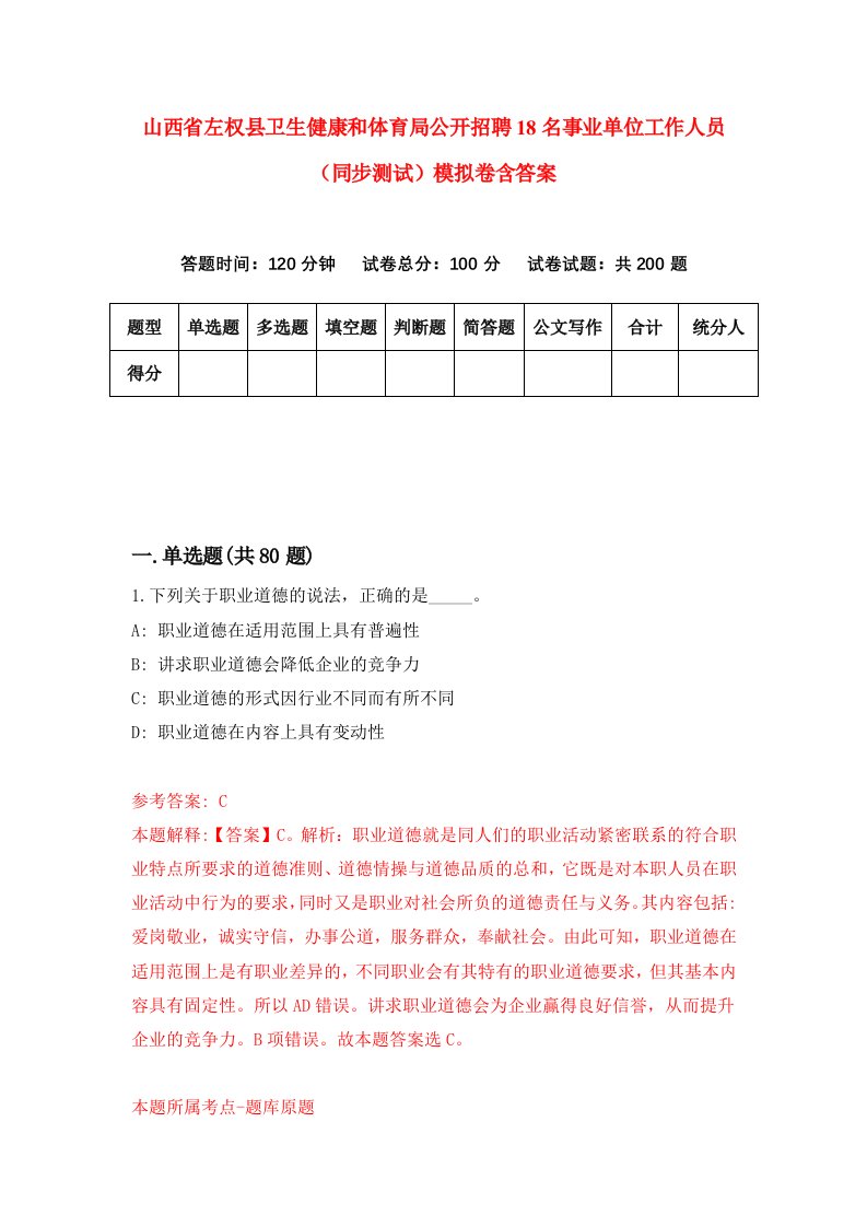 山西省左权县卫生健康和体育局公开招聘18名事业单位工作人员同步测试模拟卷含答案1