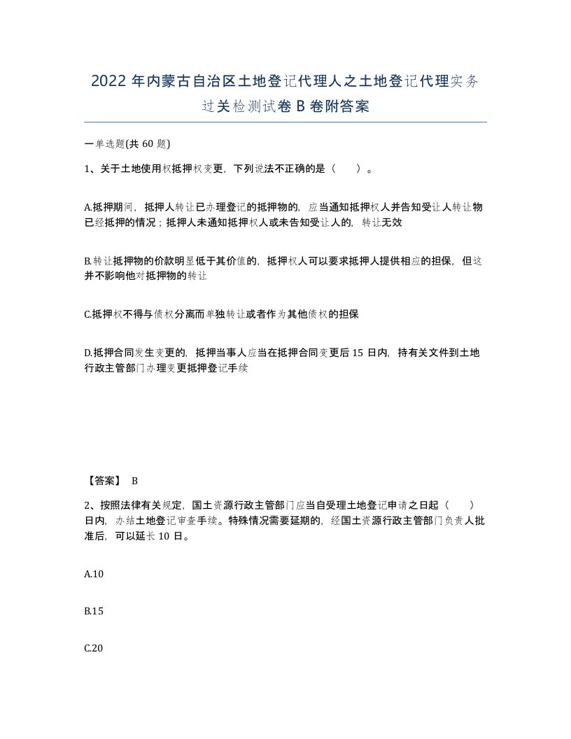 2022年内蒙古自治区土地登记代理人之土地登记代理实务过关检测试卷B卷附答案