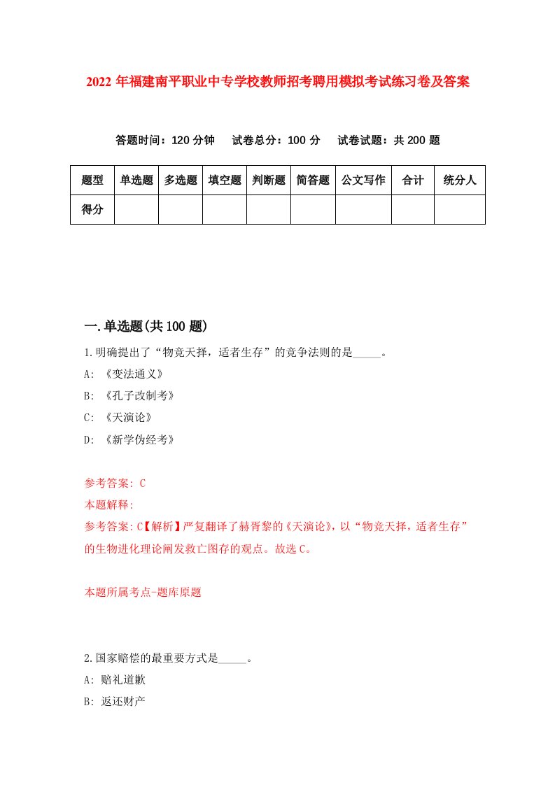 2022年福建南平职业中专学校教师招考聘用模拟考试练习卷及答案第0次