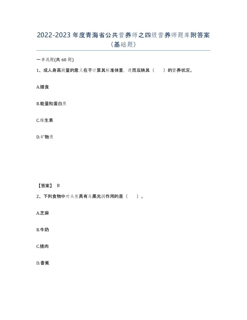 2022-2023年度青海省公共营养师之四级营养师题库附答案基础题