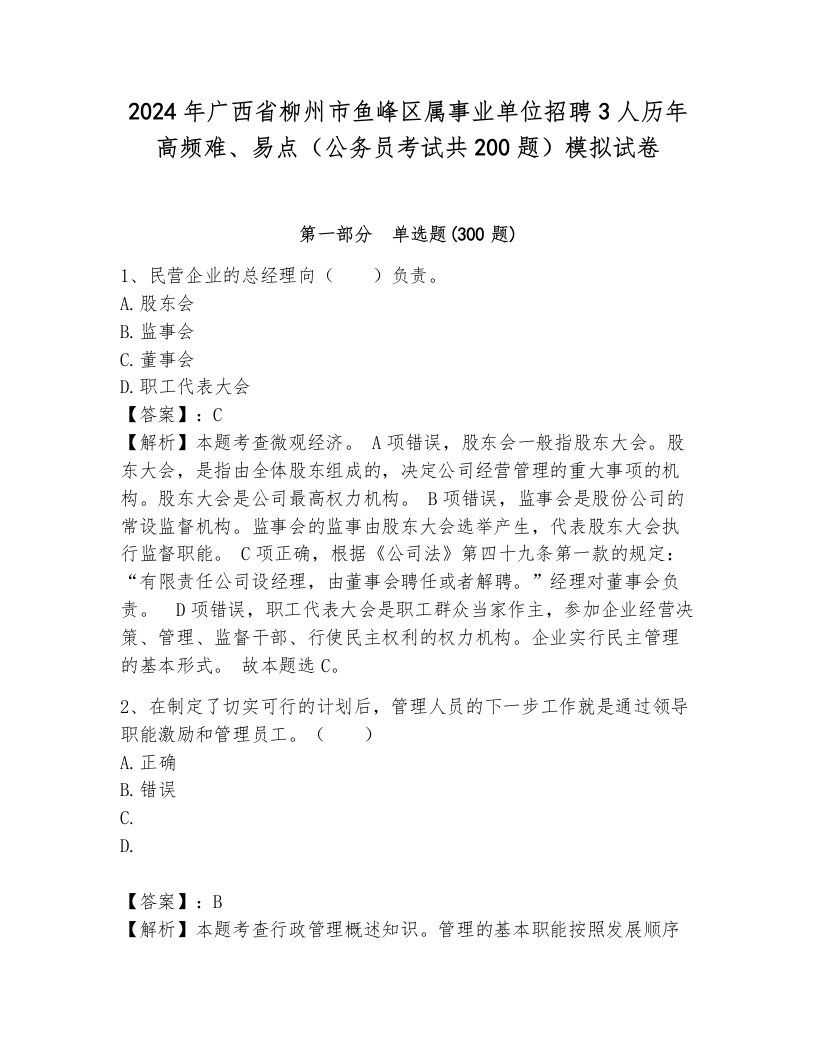 2024年广西省柳州市鱼峰区属事业单位招聘3人历年高频难、易点（公务员考试共200题）模拟试卷附参考答案（考试直接用）