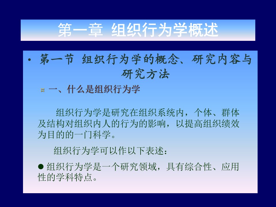 企业组织行为学知识