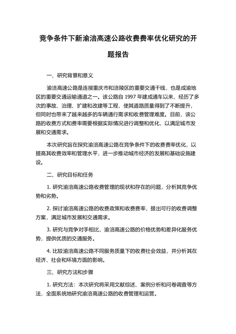 竞争条件下新渝涪高速公路收费费率优化研究的开题报告